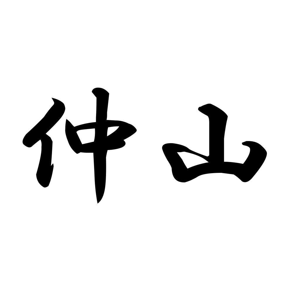 仲山