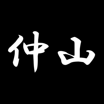 仲山 7