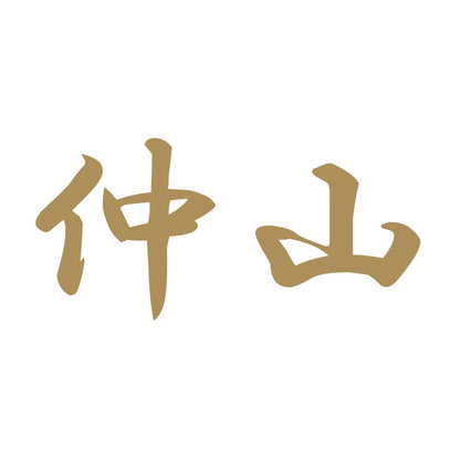 仲山 9
