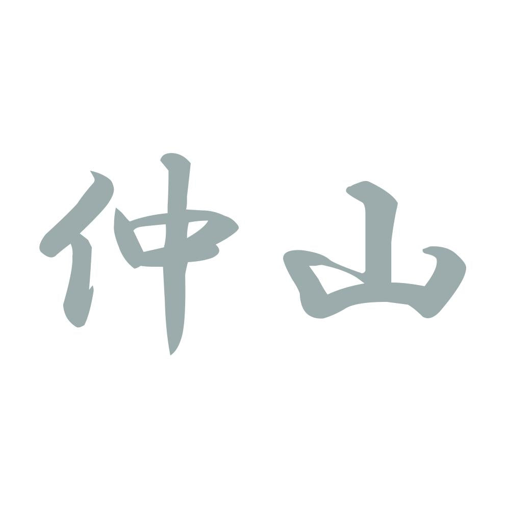 仲山 10