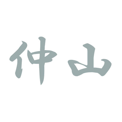 仲山 10