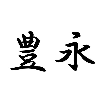 豊永