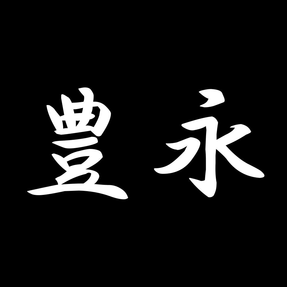 豊永 7