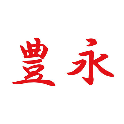 豊永 8