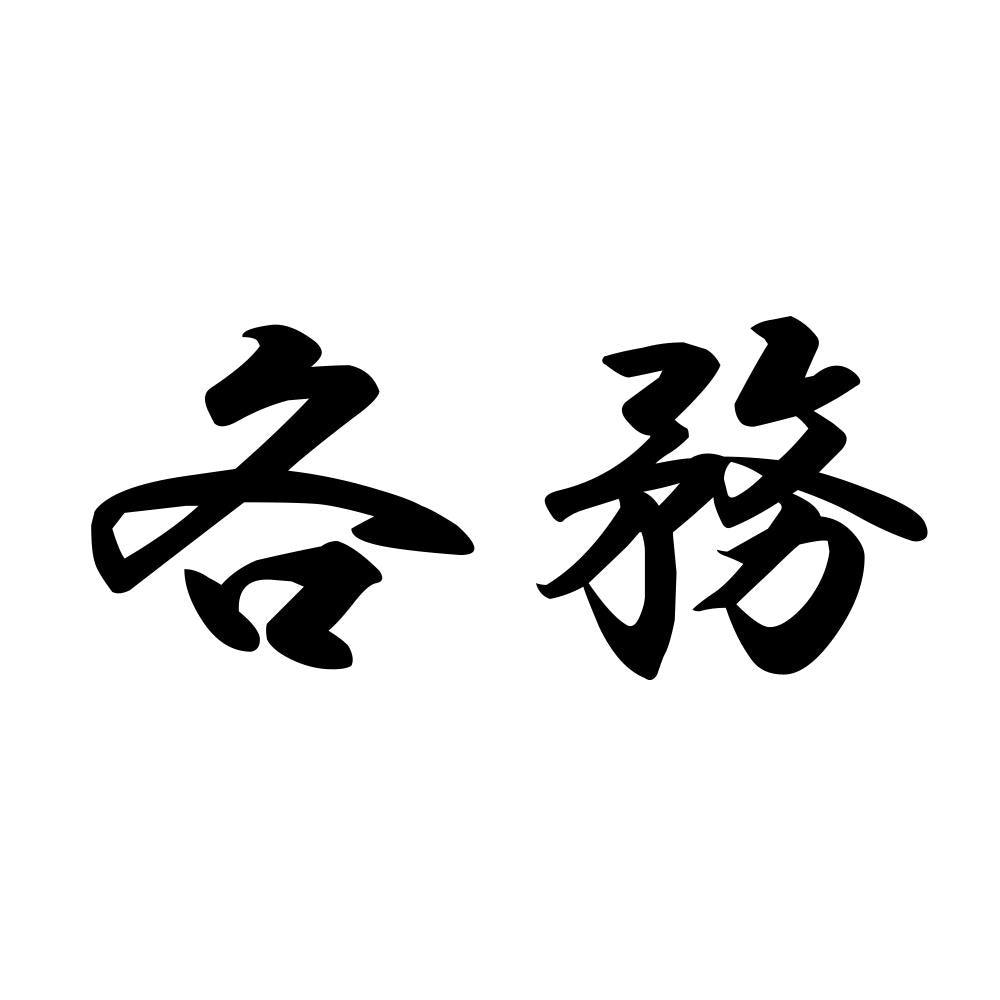 各務