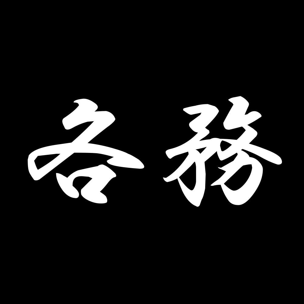 各務 7