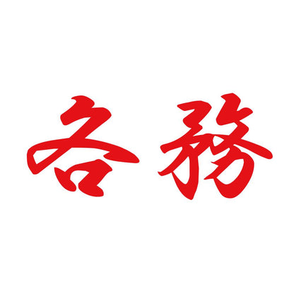 各務 8