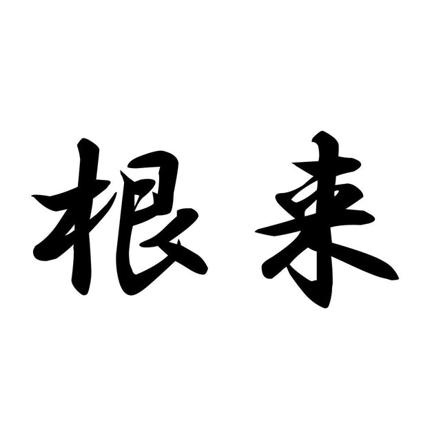 根来