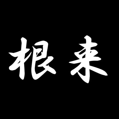 根来 7
