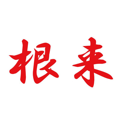 根来 8