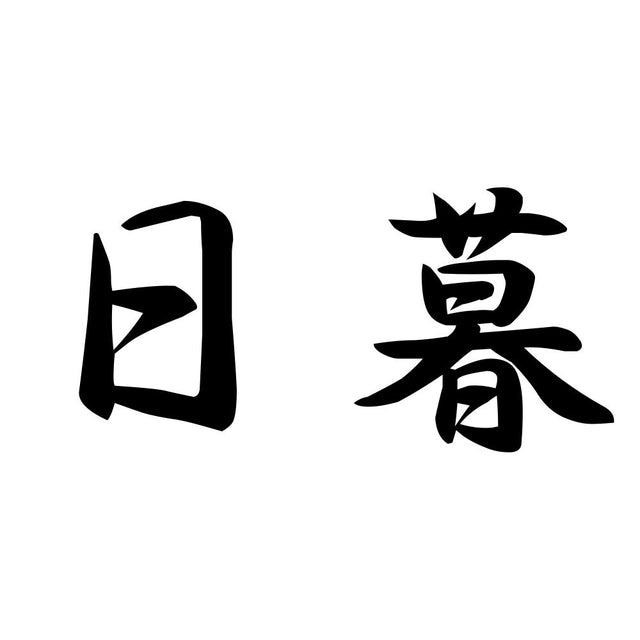 日暮