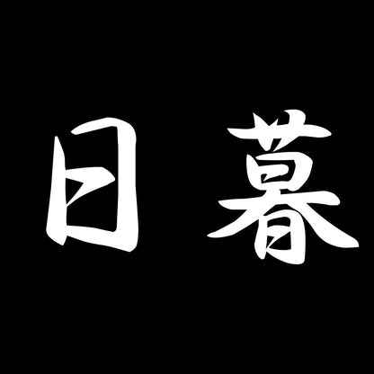 日暮 7