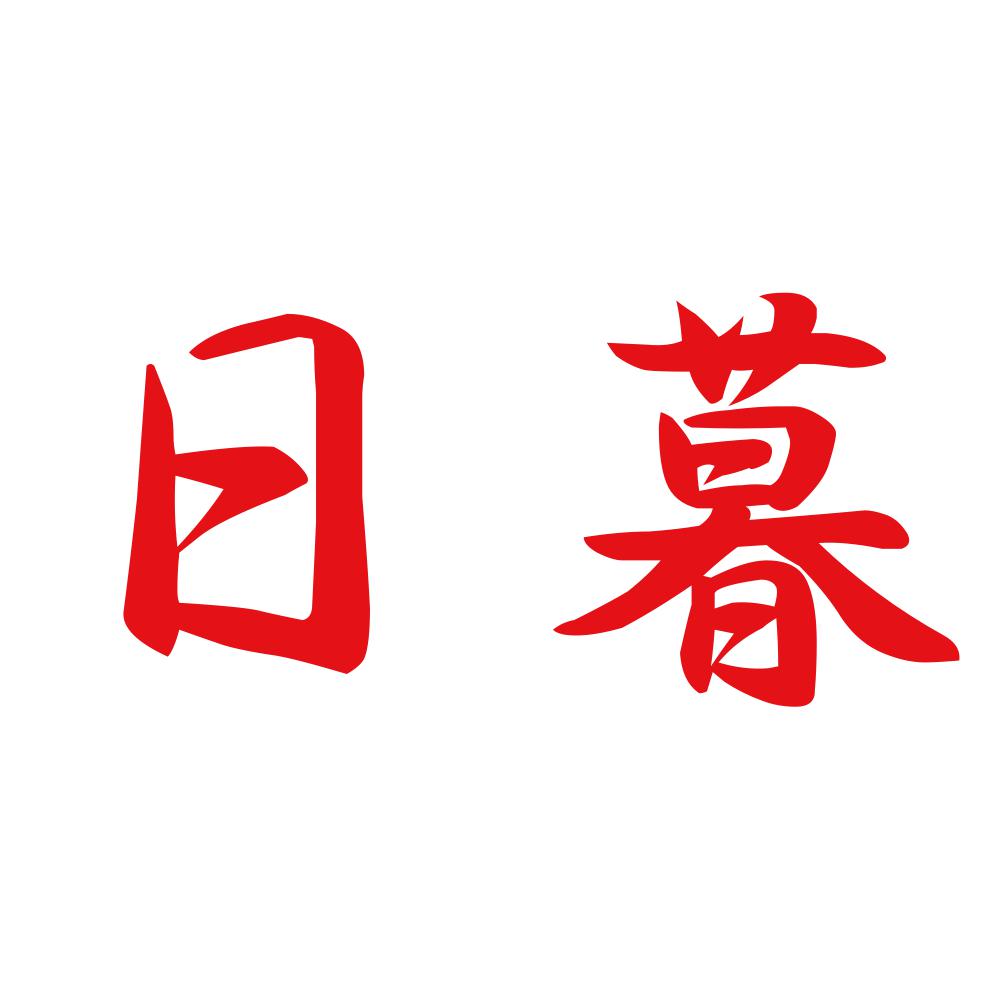 日暮 8