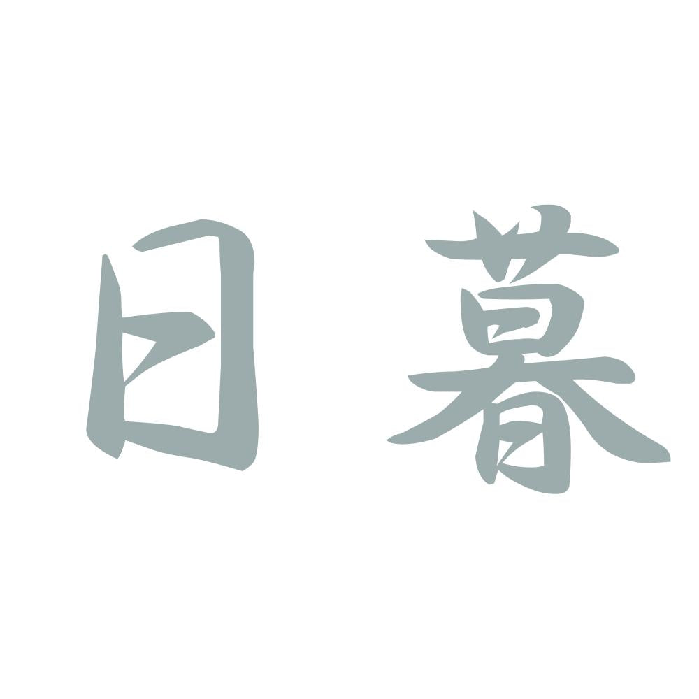 日暮 10