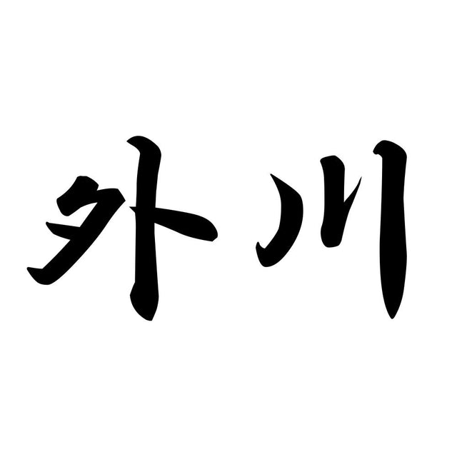 外川
