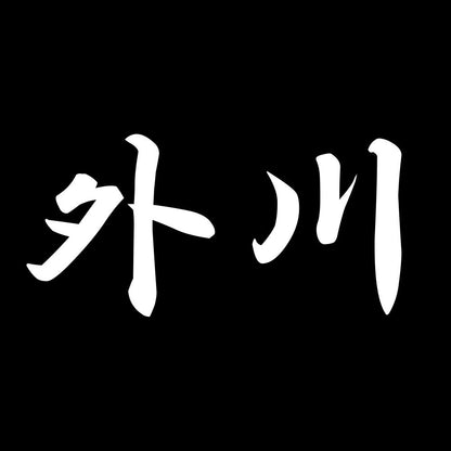 外川 7