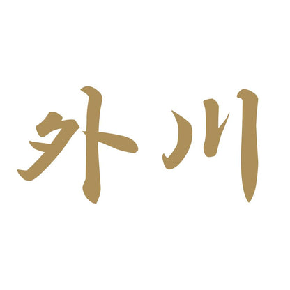 外川 9