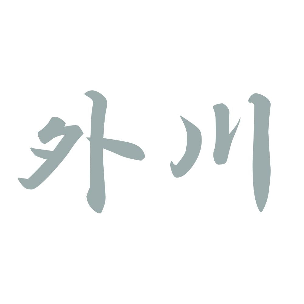 外川 10