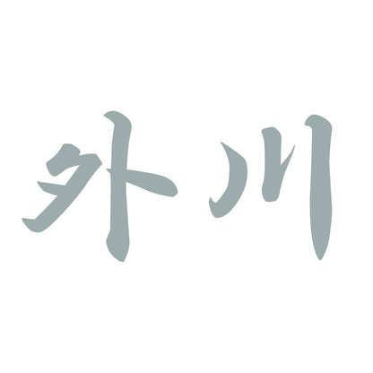 外川 10