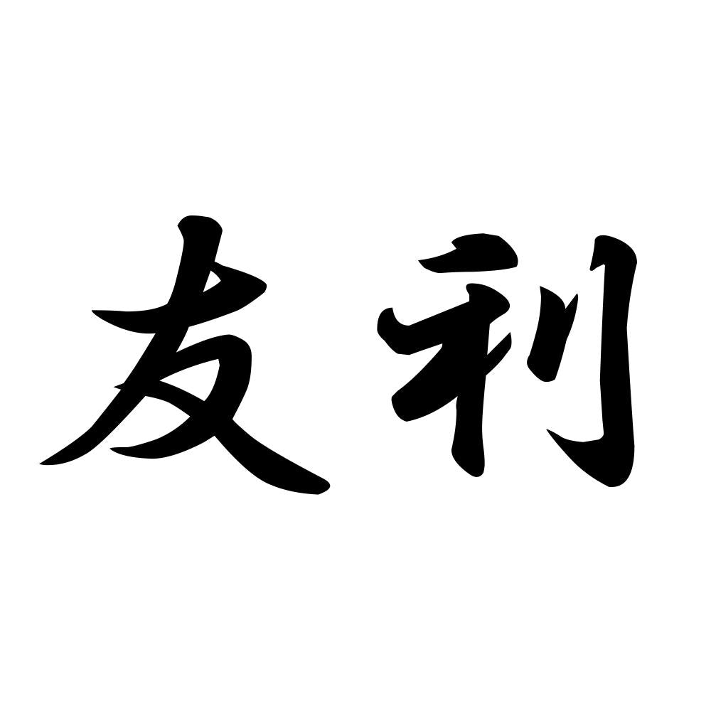 友利