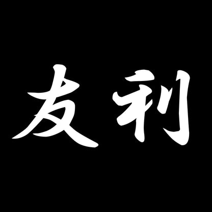 友利 7