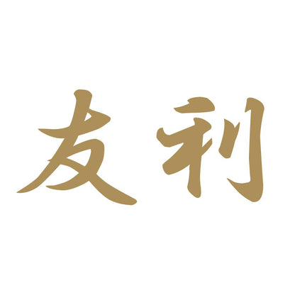 友利 9