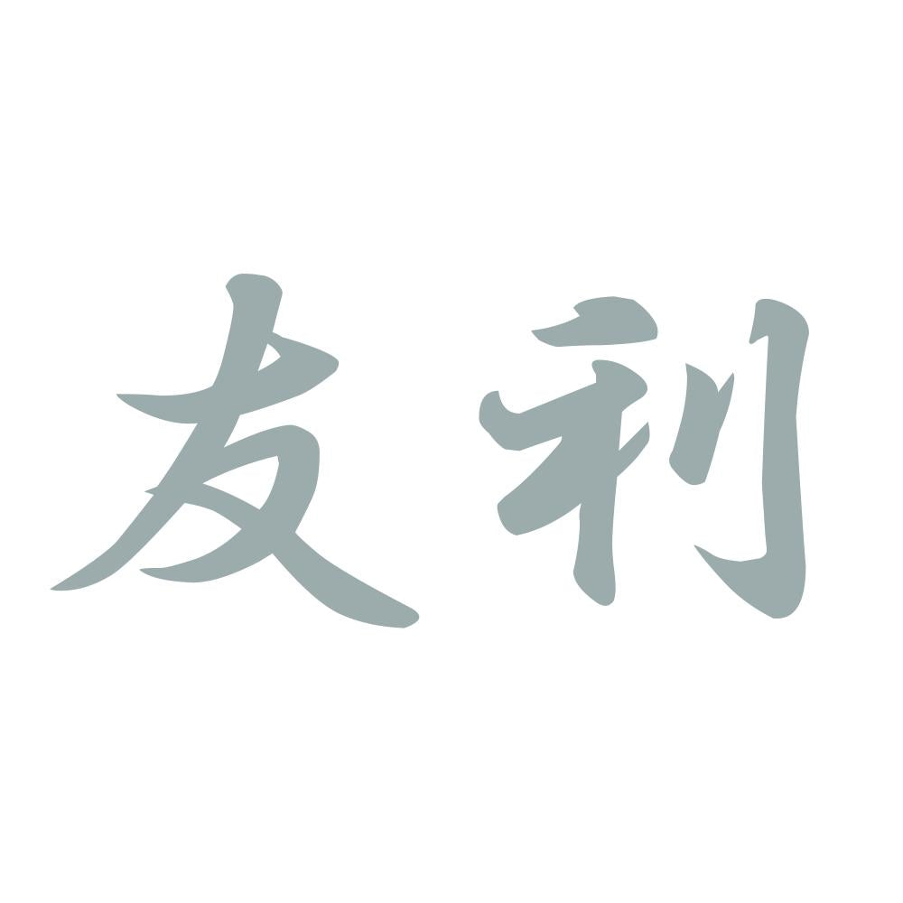 友利 10