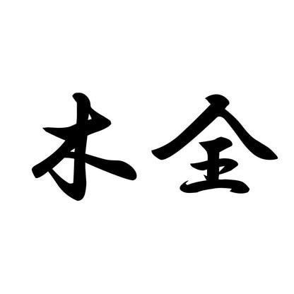 木全