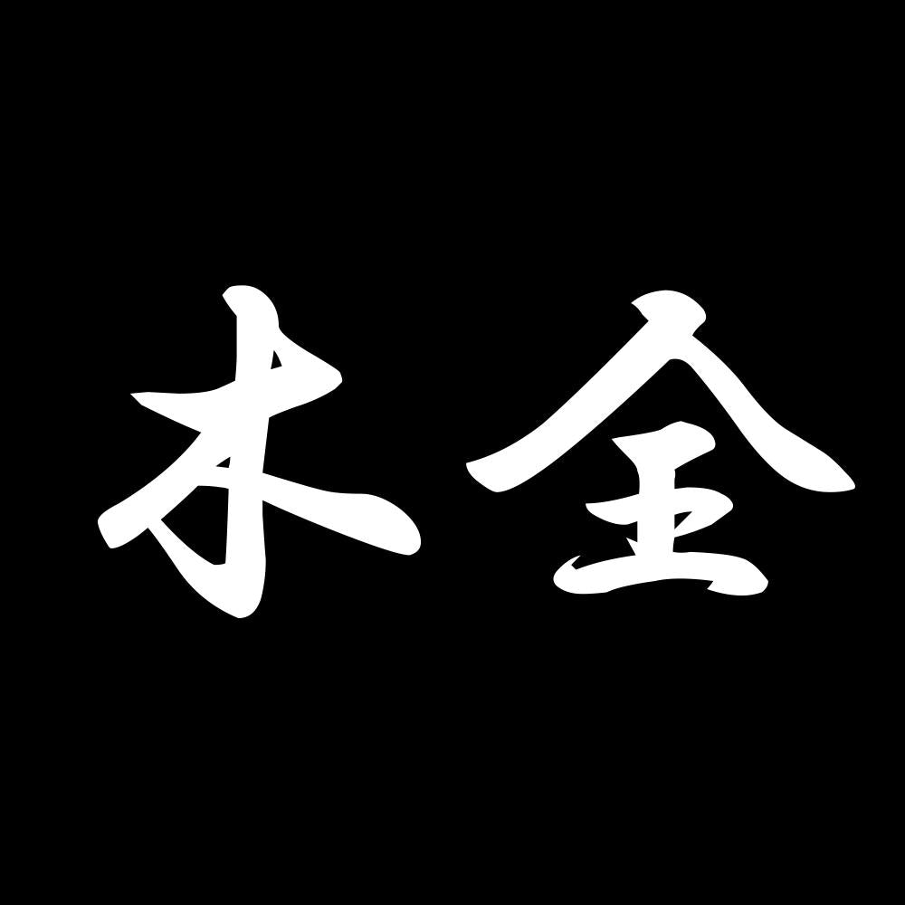 木全 7