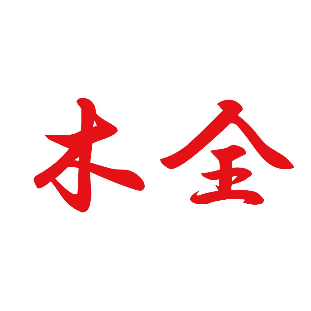 木全 8