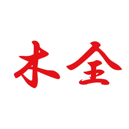 木全 8