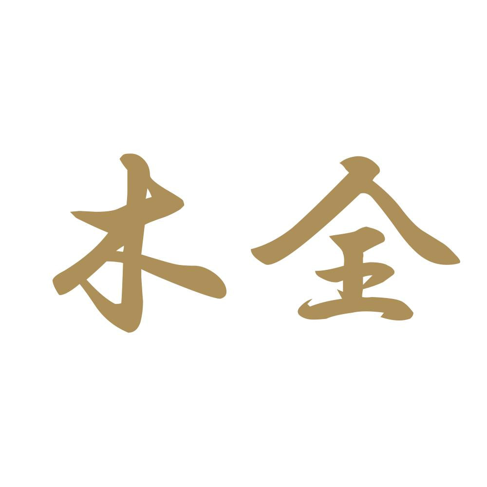木全 9