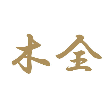 木全 9
