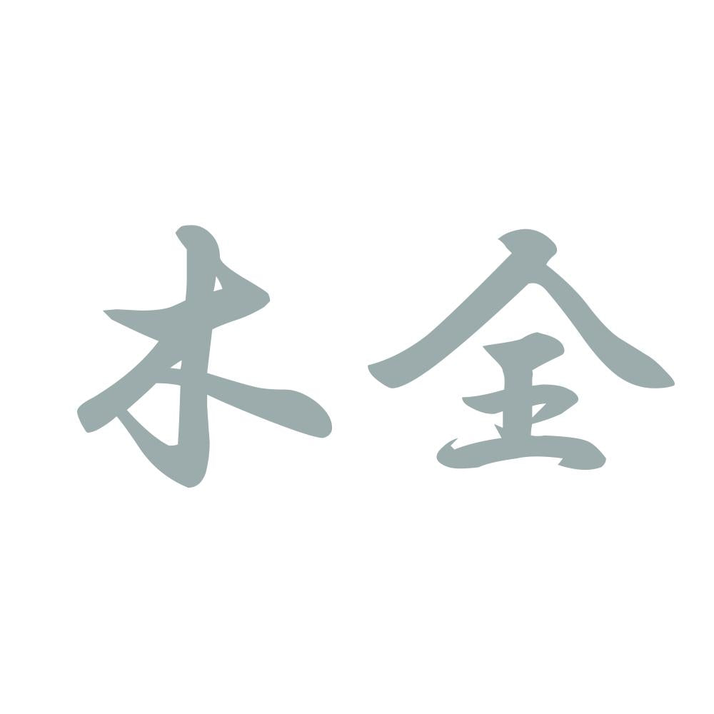 木全 10