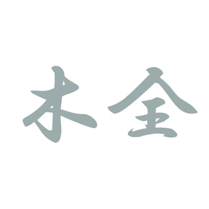 木全 10