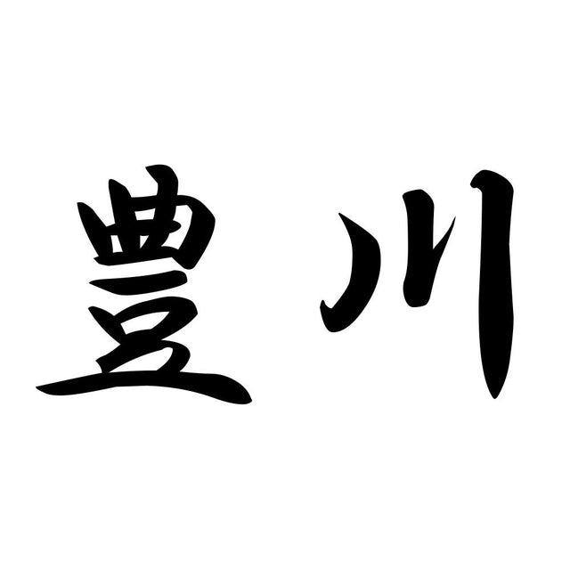 豊川