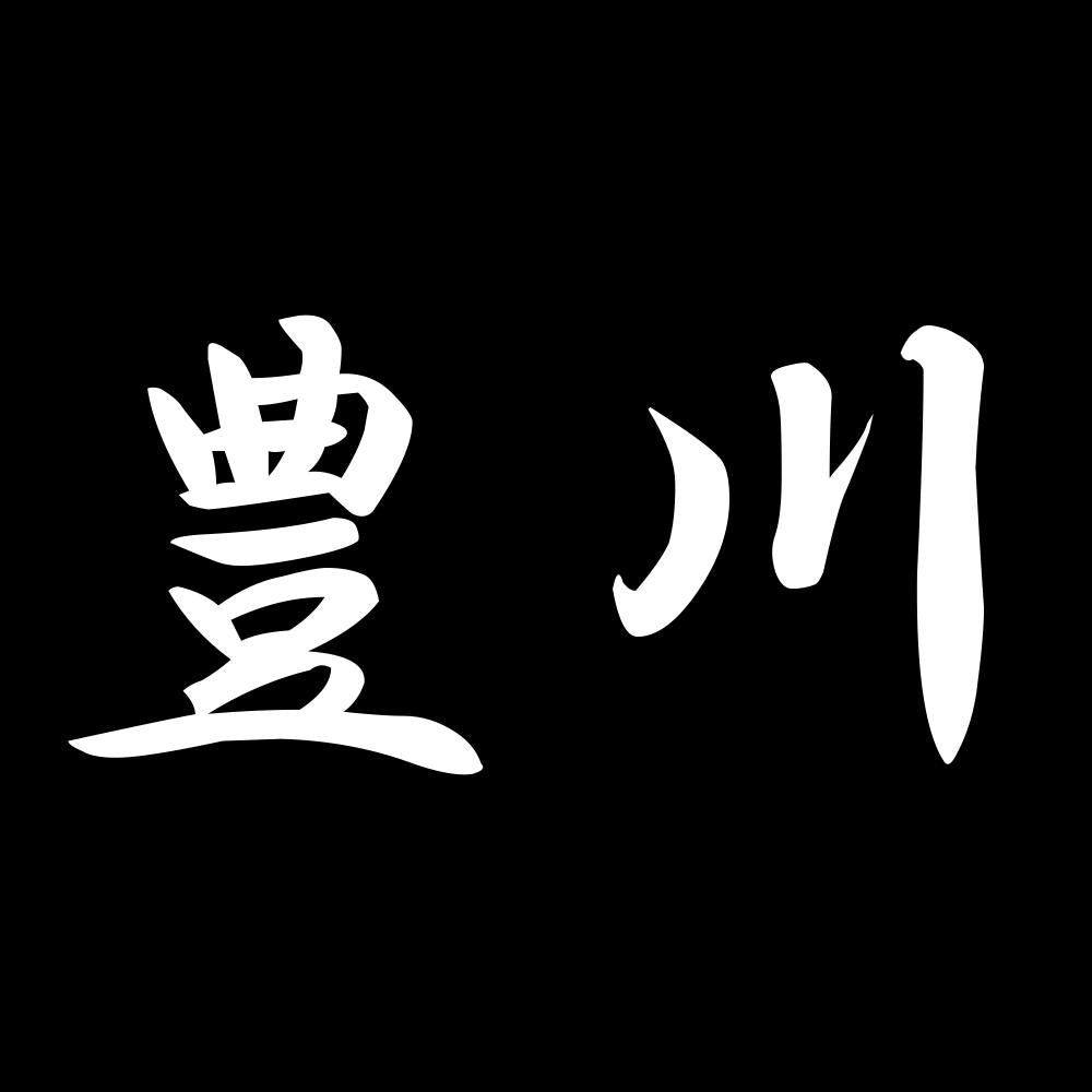 豊川 7