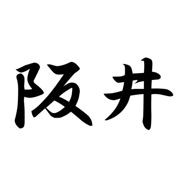 阪井