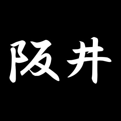 阪井 7