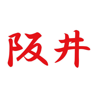 阪井 8