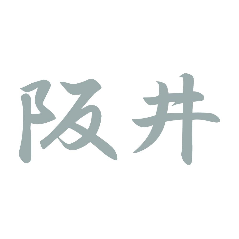 阪井 10