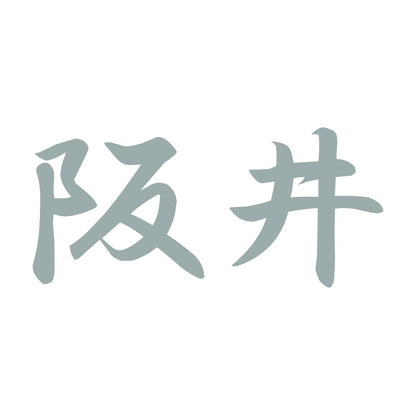 阪井 10