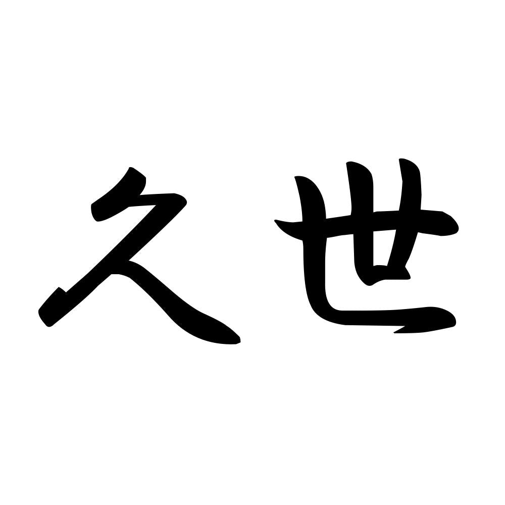 久世