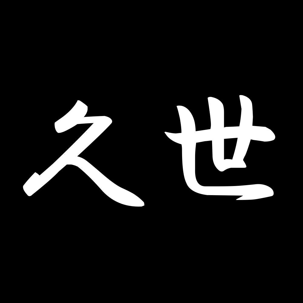 久世 7