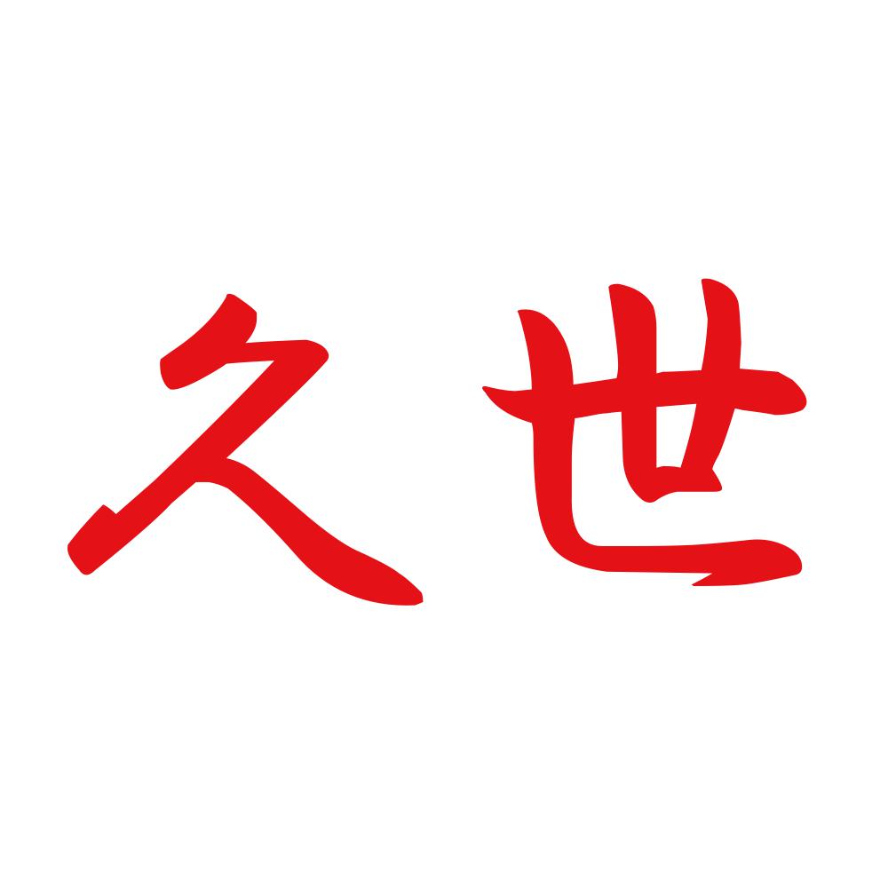 久世 8