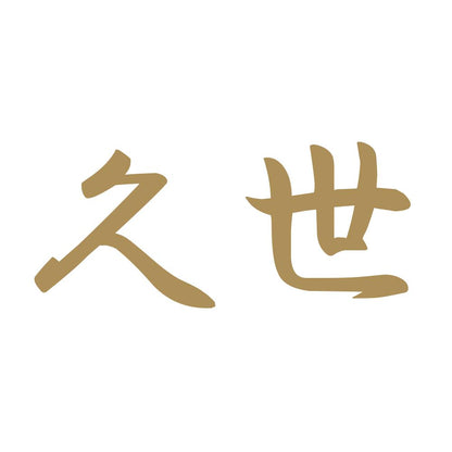 久世 9