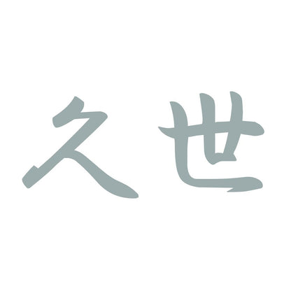 久世 10