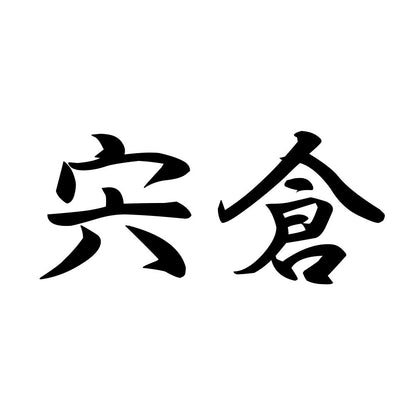 宍倉