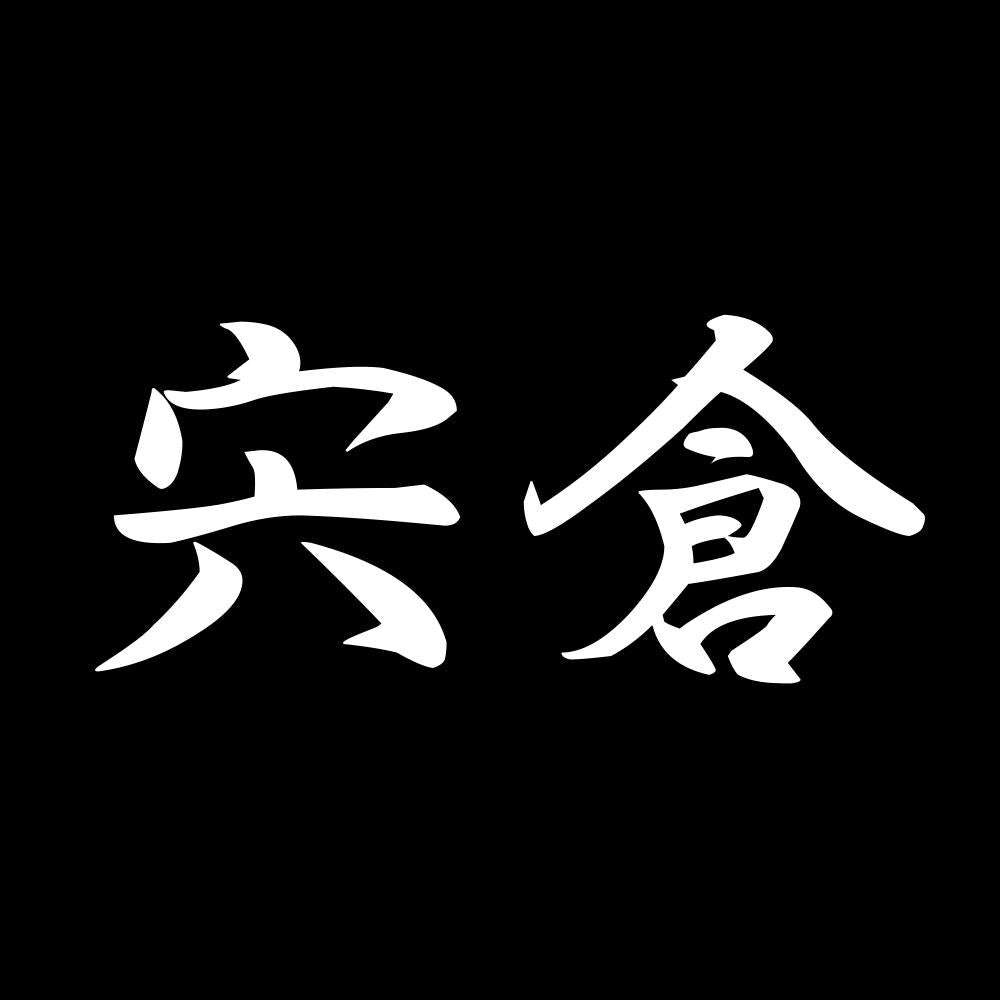 宍倉 7