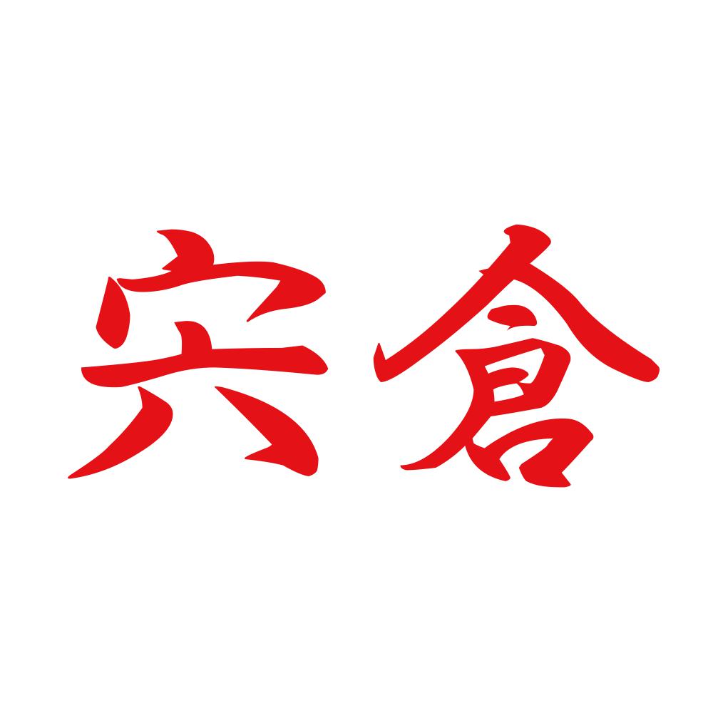宍倉 8